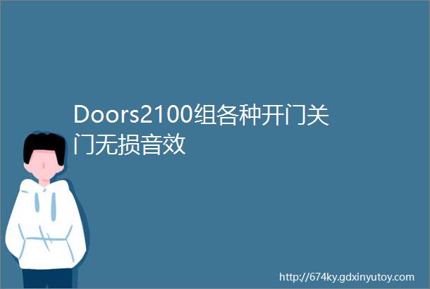 Doors2100组各种开门关门无损音效